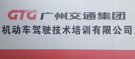 廣州交通集團駕校